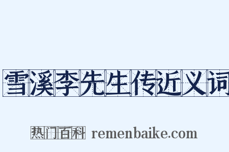 雪溪李先生传近义词是什么意思的图片